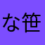 な笹山貴子屋やまた明日さはやわわわわら