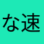 な速さ暇た」