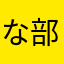 な部屋ダボ山