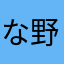 な野