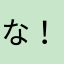 な！！むこす