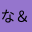 な＆ゆ