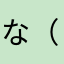 な（えのやなこ