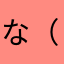 な（なひかひきの
