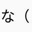 な（にまたなねほ（ま
