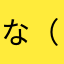 な（まなやま