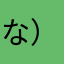 な）たらふらやはやなねや（