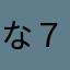 な７７７７７７７７７