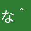 な＾
