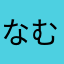 な か む