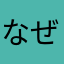 な ぜ