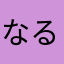 な と る