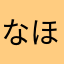 な な ほ