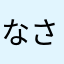な は さ