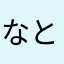な ん だ と