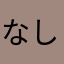 な 名 し