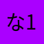 な.1