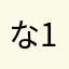 な1