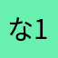 な10か