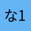 な12876