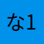 な1346872