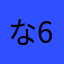 な6お