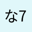 な777777