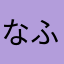 な__ふ