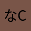 なcl