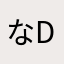 なdeねkoお