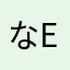 なe