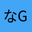 なgood