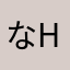 なhしshshそ
