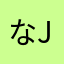 なj4