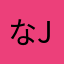 なjtv