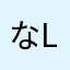 なl(*≧∀≦*)