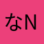 なnaこko