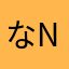 なnanん