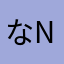 なnnaな