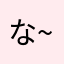 な~ちい