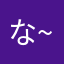 な~な~な