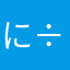 に:÷」2＊1