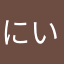 に　　い      に　　 い　　
