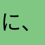 に、し、