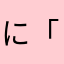 に「ひりに「しほ