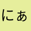 にぁくま
