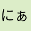 にぁごろーし