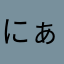 にぁつみ