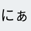 にぁにゃ