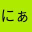 にぁんこさん。